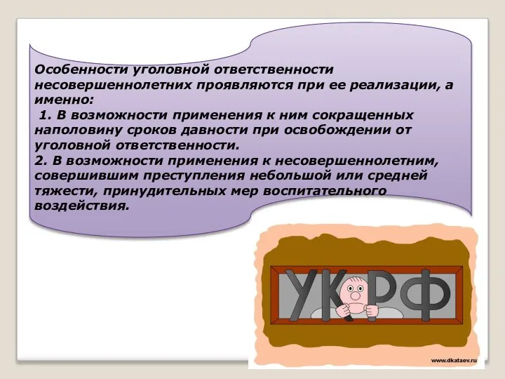 Особенности уголовной ответственности несовершеннолетних проявляются при ее реализации, a именно: 1.