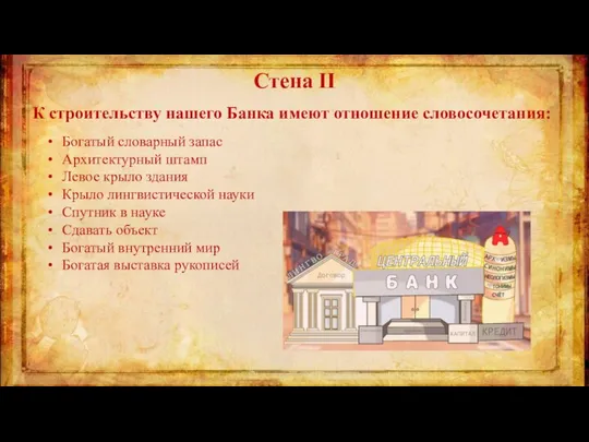 Стена II К строительству нашего Банка имеют отношение словосочетания: Богатый словарный