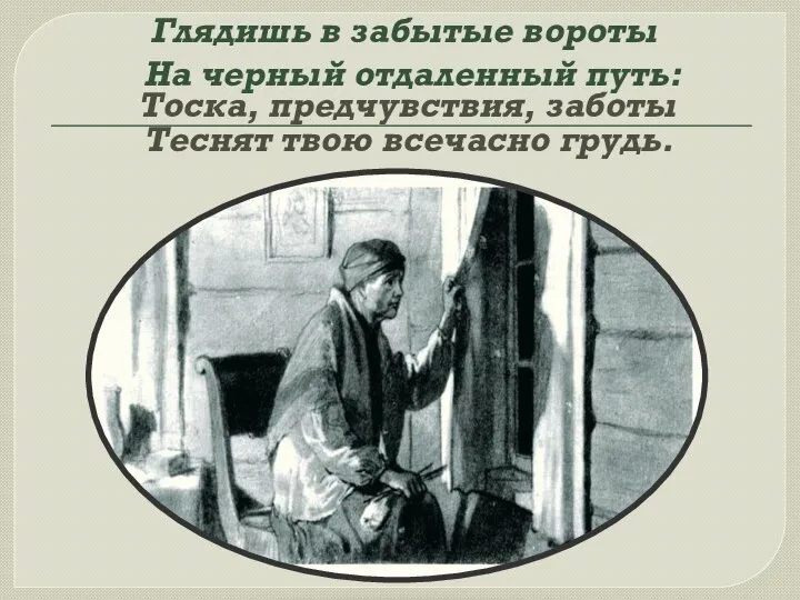 Глядишь в забытые вороты На черный отдаленный путь: Тоска, предчувствия, заботы Теснят твою всечасно грудь.