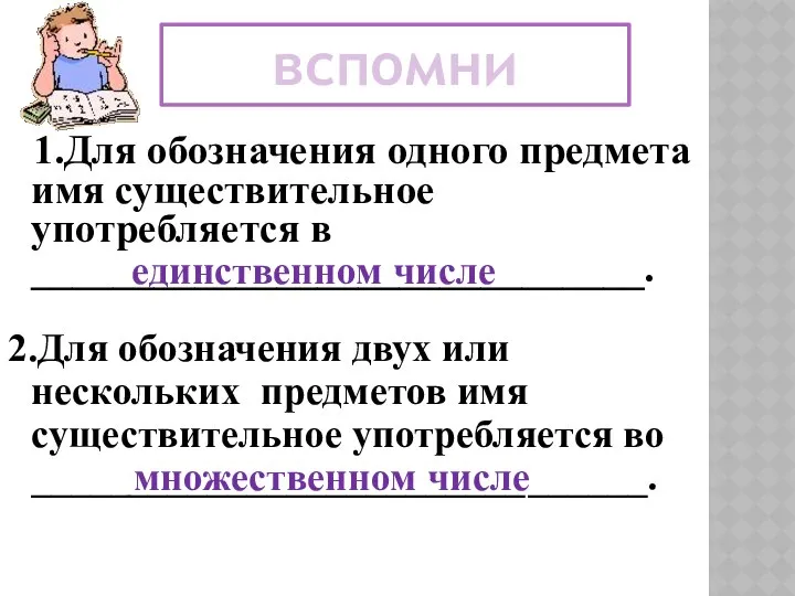 ВЫВ 1.Для обозначения одного предмета имя существительное употребляется в ______________________________. единственном