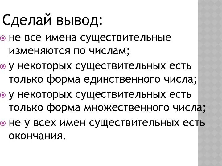 Сделай вывод: не все имена существительные изменяются по числам; у некоторых