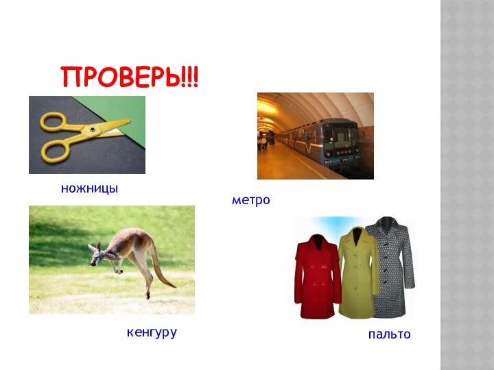 ПРОВЕРЬ!!! ножницы метро кенгуру пальто