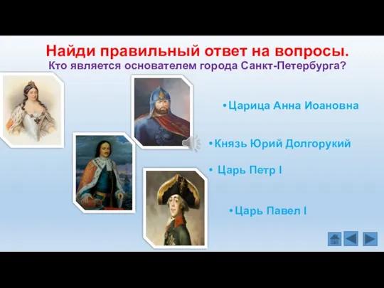 Найди правильный ответ на вопросы. Кто является основателем города Санкт-Петербурга? Царь