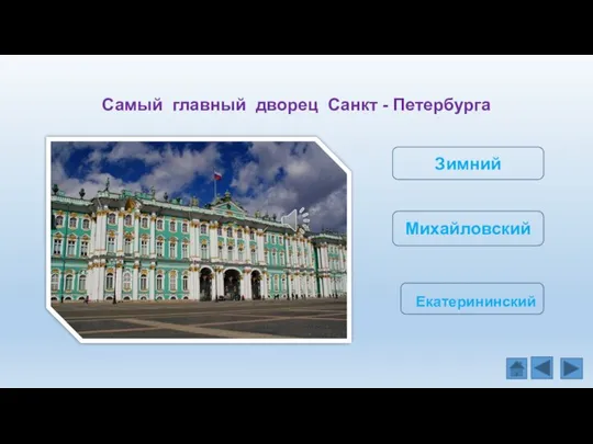 Самый главный дворец Санкт - Петербурга Зимний Михайловский Екатерининский