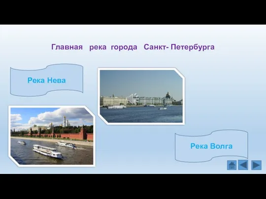 Главная река города Санкт- Петербурга Река Нева Река Волга