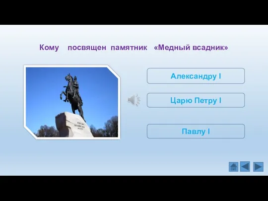 Кому посвящен памятник «Медный всадник» Александру I Царю Петру I Павлу I