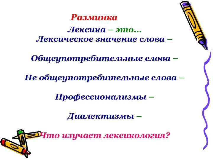 Разминка Лексика – это… Лексическое значение слова – Общеупотребительные слова –