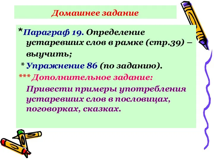 Домашнее задание *Параграф 19. Определение устаревших слов в рамке (стр.39) –