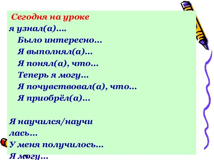 Сегодня на уроке я узнал(а)…. Было интересно… Я выполнял(а)… Я понял(а),