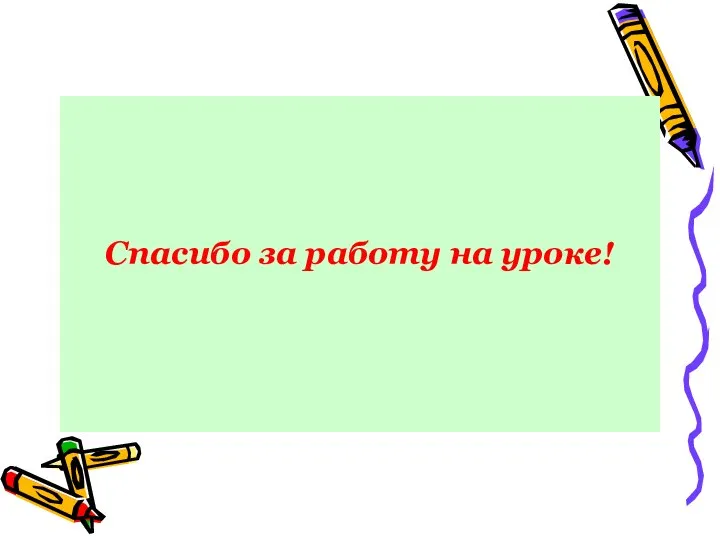 Спасибо за работу на уроке!