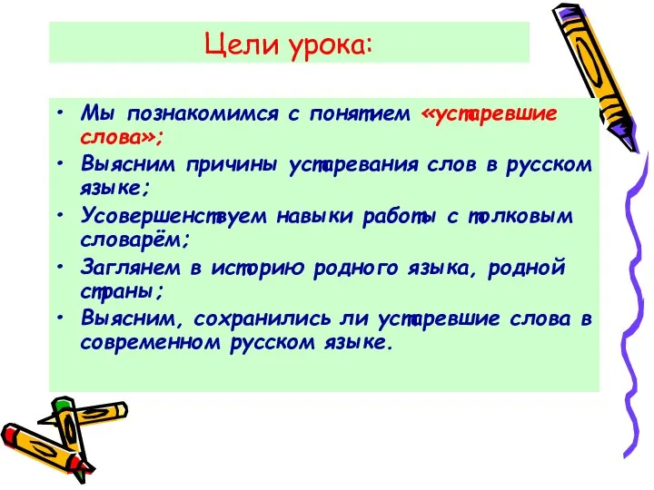 Цели урока: Мы познакомимся с понятием «устаревшие слова»; Выясним причины устаревания