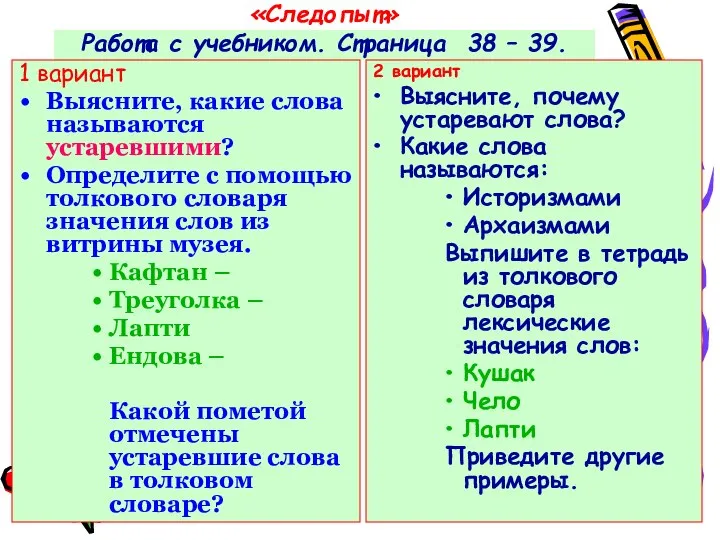 «Следопыт» Работа с учебником. Страница 38 – 39. 1 вариант Выясните,