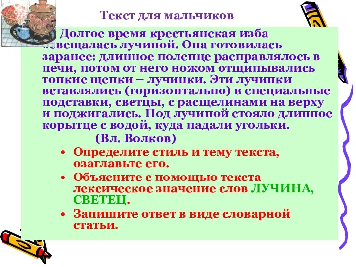 Текст для мальчиков Долгое время крестьянская изба освещалась лучиной. Она готовилась