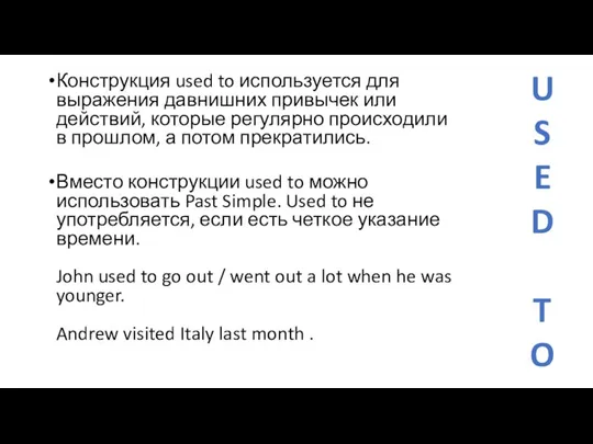 Конструкция used to используется для выражения давнишних привычек или действий, которые