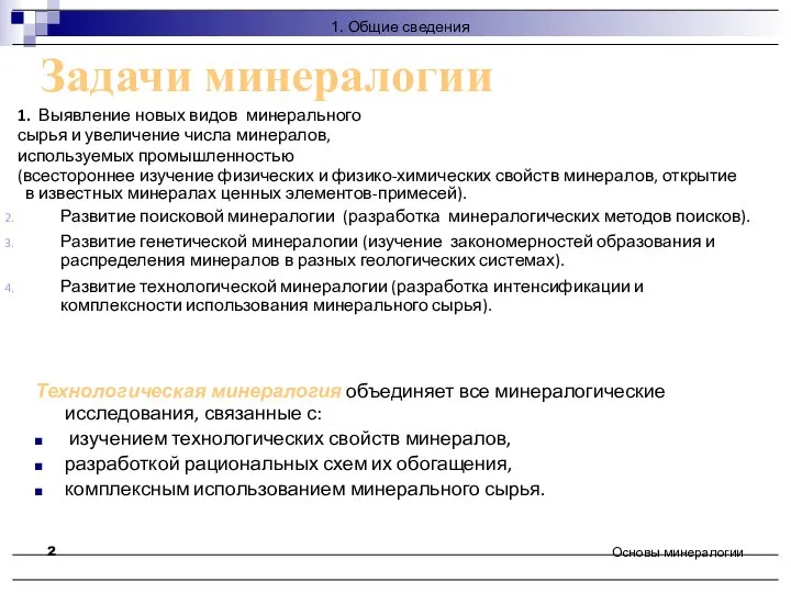 Задачи минералогии Основы минералогии 1. Выявление новых видов минерального сырья и