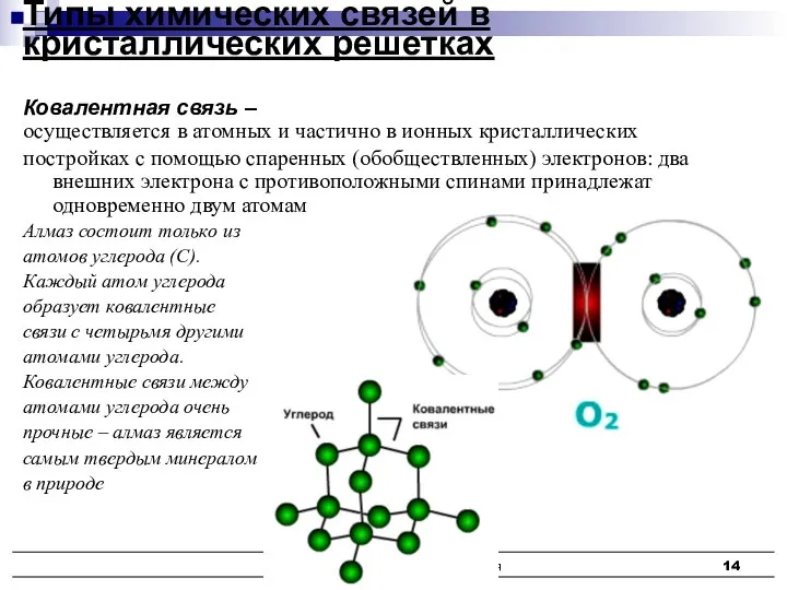 Кристаллофизика, кристаллохимия Ковалентная связь – осуществляется в атомных и частично в