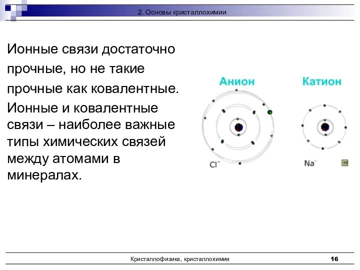 Кристаллофизика, кристаллохимия Ионные связи достаточно прочные, но не такие прочные как