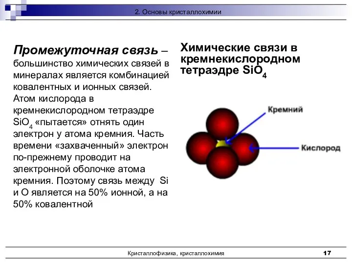 Кристаллофизика, кристаллохимия Химические связи в кремнекислородном тетраэдре SiO4 Промежуточная связь –