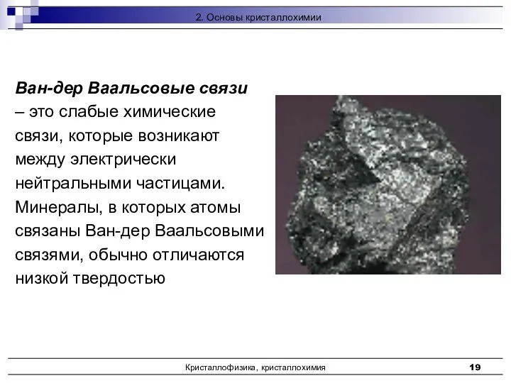 Кристаллофизика, кристаллохимия Ван-дер Ваальсовые связи – это слабые химические связи, которые