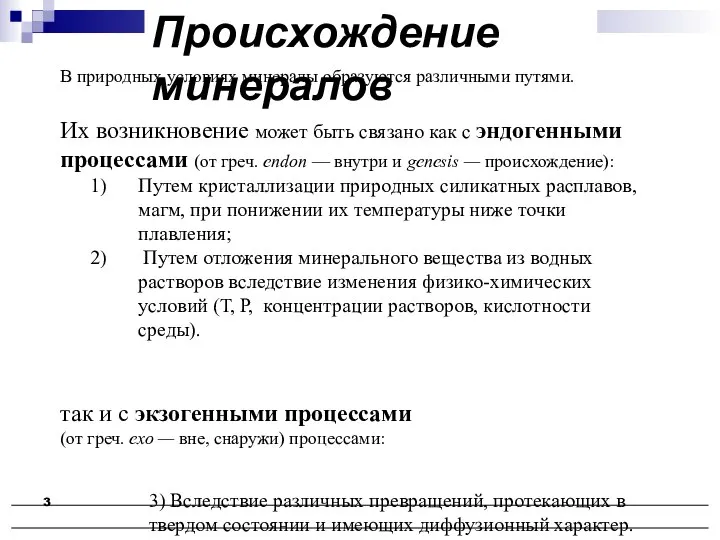 Происхождение минералов В природных условиях минералы образуются различными путями. Их возникновение