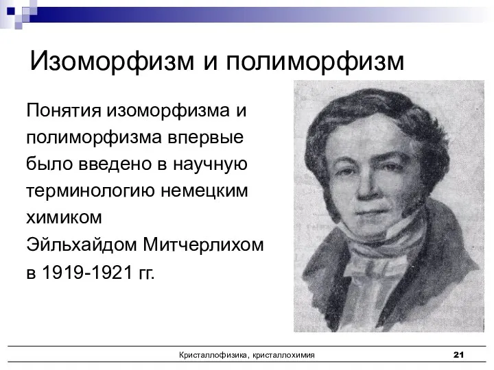 Кристаллофизика, кристаллохимия Понятия изоморфизма и полиморфизма впервые было введено в научную