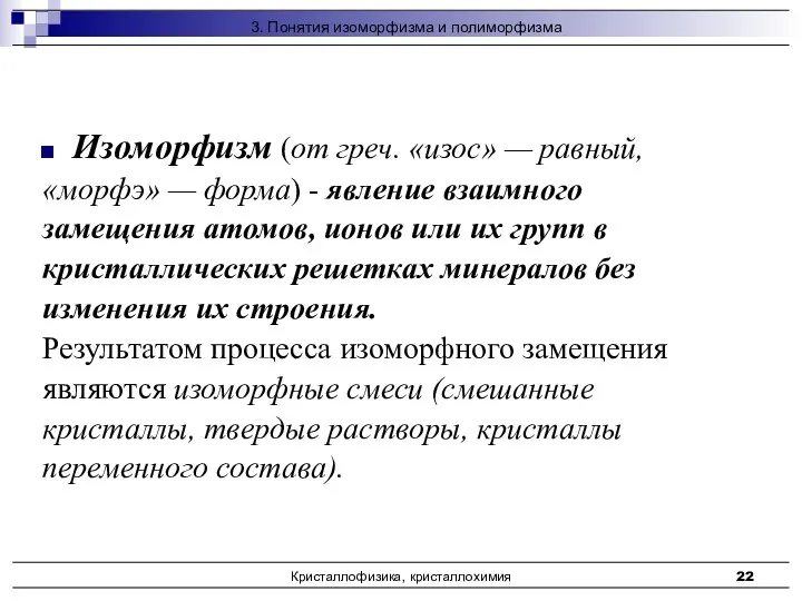 Кристаллофизика, кристаллохимия Изоморфизм (от греч. «изос» — равный, «морфэ» — форма)