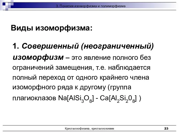 Кристаллофизика, кристаллохимия 1. Совершенный (неограниченный) изоморфизм – это явление полного без