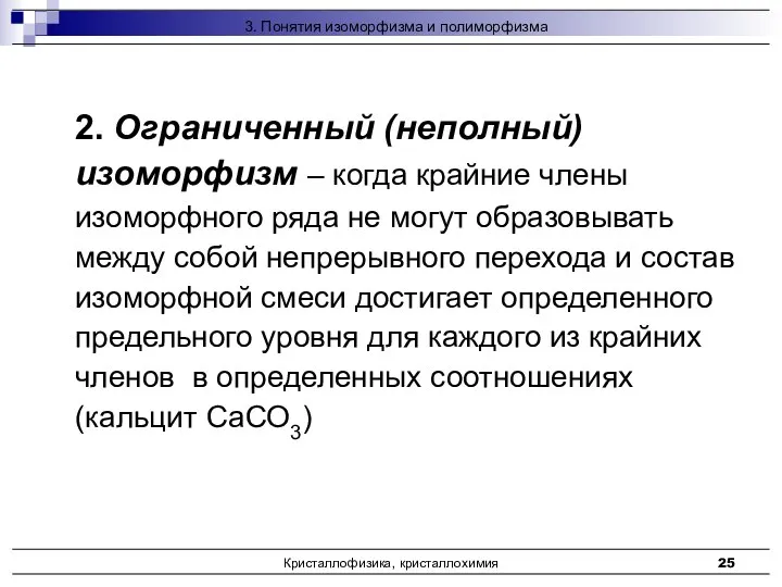 Кристаллофизика, кристаллохимия 2. Ограниченный (неполный) изоморфизм – когда крайние члены изоморфного