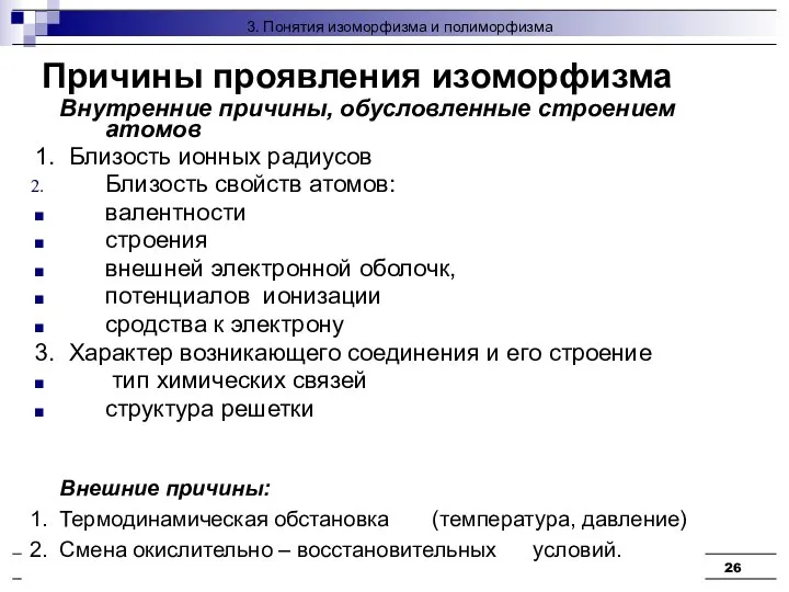 Кристаллофизика, кристаллохимия Внутренние причины, обусловленные строением атомов 1. Близость ионных радиусов