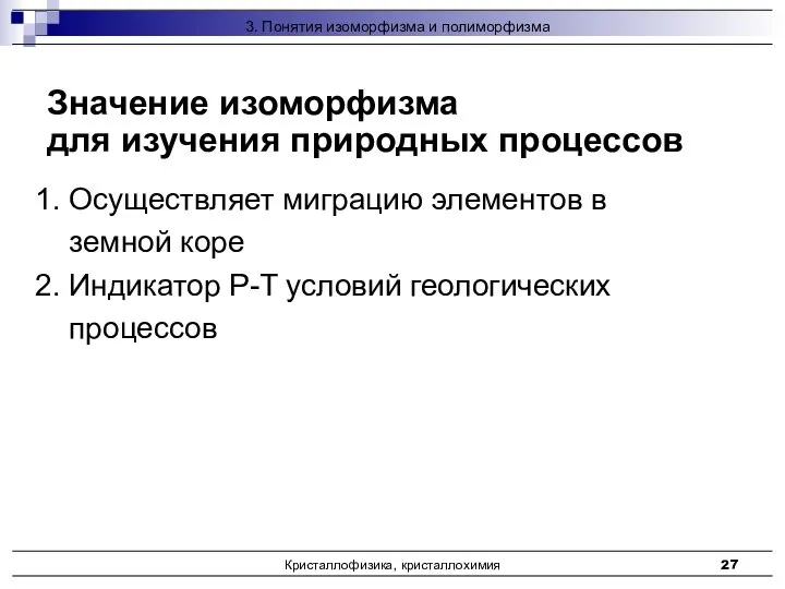 Кристаллофизика, кристаллохимия Значение изоморфизма для изучения природных процессов 1. Осуществляет миграцию