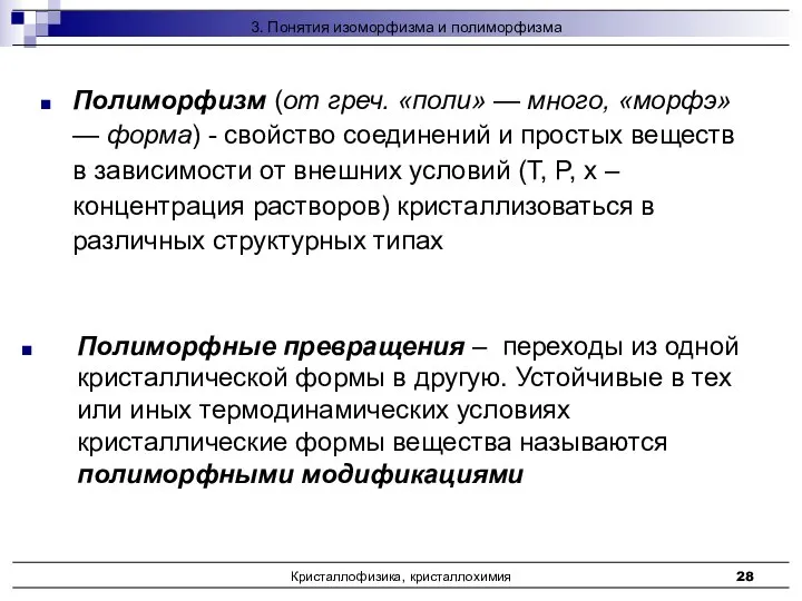 Кристаллофизика, кристаллохимия Полиморфизм (от греч. «поли» — много, «морфэ» — форма)