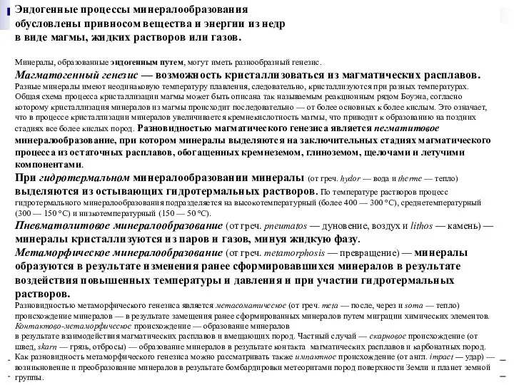 Основы минералогии Эндогенные процессы минералообразования обусловлены привносом вещества и энергии из