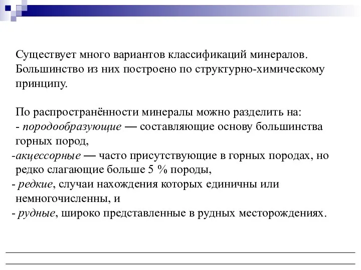 Существует много вариантов классификаций минералов. Большинство из них построено по структурно-химическому