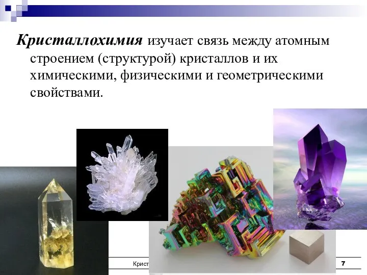 Кристаллофизика, кристаллохимия Кристаллохимия изучает связь между атомным строением (структурой) кристаллов и