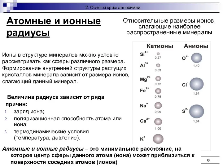 Кристаллофизика, кристаллохимия Атомные и ионные радиусы Величина радиуса зависит от ряда