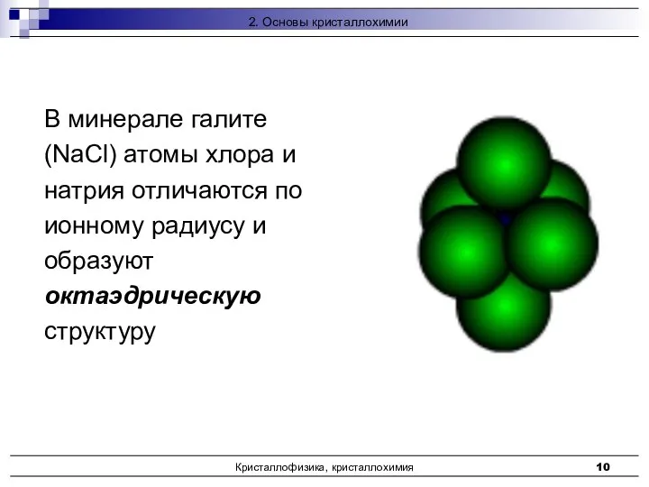 Кристаллофизика, кристаллохимия В минерале галите (NaCl) атомы хлора и натрия отличаются