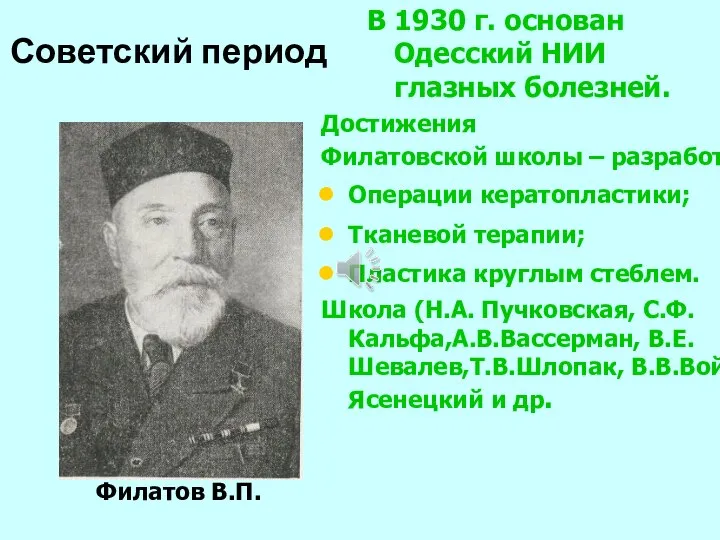 Советский период В 1930 г. основан Одесский НИИ глазных болезней. Достижения