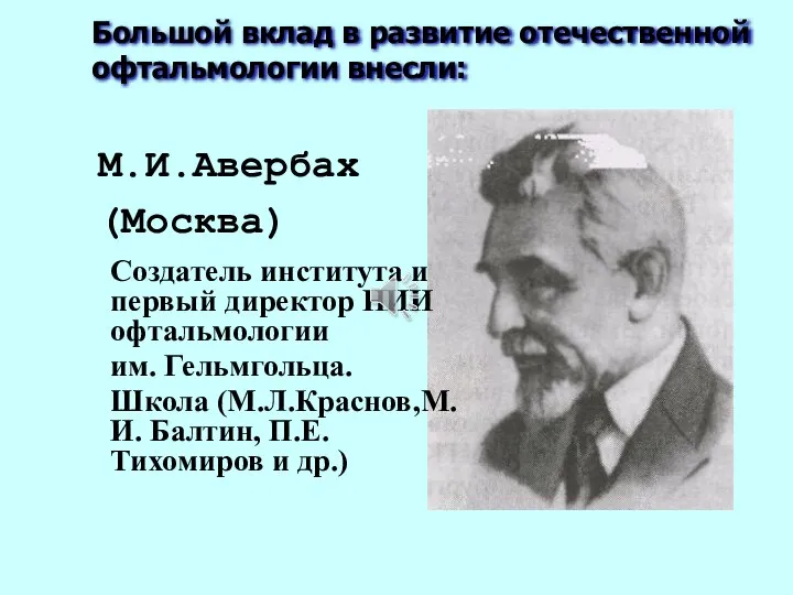 Большой вклад в развитие отечественной офтальмологии внесли: М.И.Авербах (Москва) Создатель института