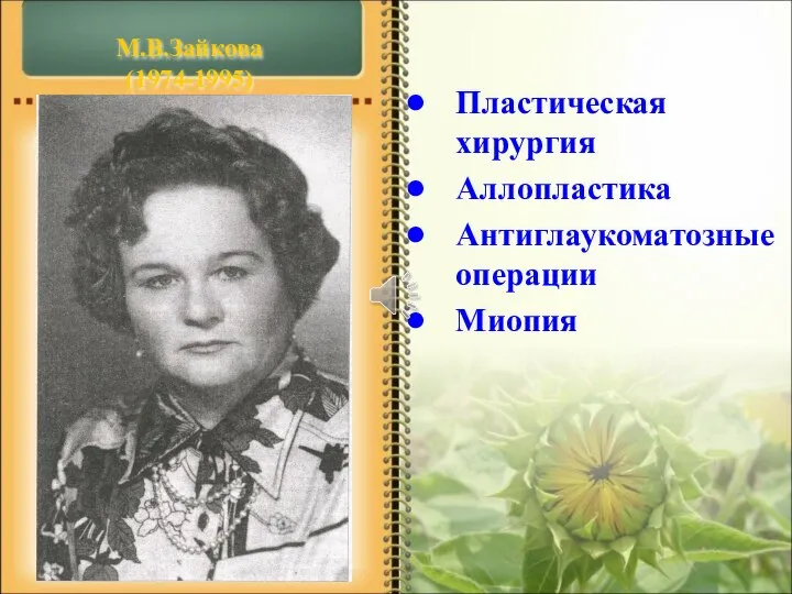М.В.Зайкова (1974-1995) Пластическая хирургия Аллопластика Антиглаукоматозные операции Миопия
