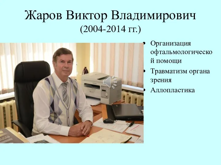 Жаров Виктор Владимирович (2004-2014 гг.) Организация офтальмологической помощи Травматизм органа зрения Аллопластика