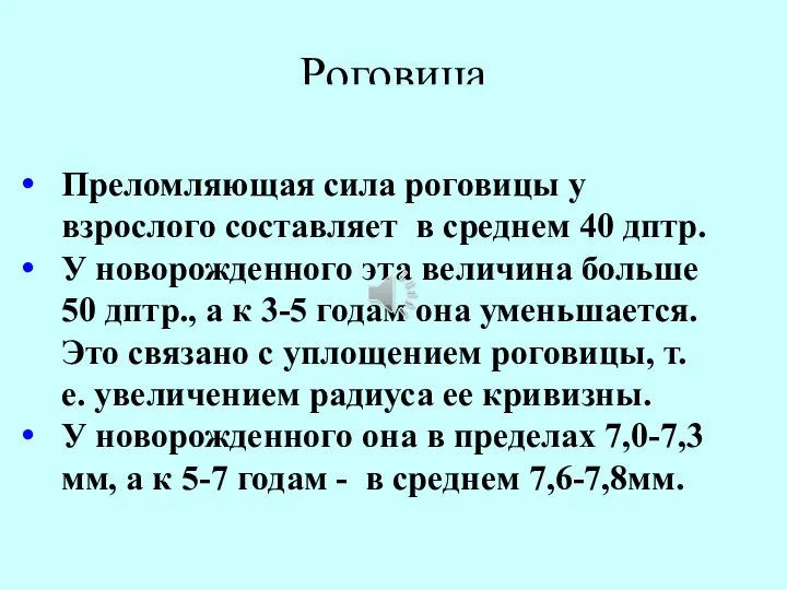 Роговица Преломляющая сила роговицы у взрослого составляет в среднем 40 дптр.