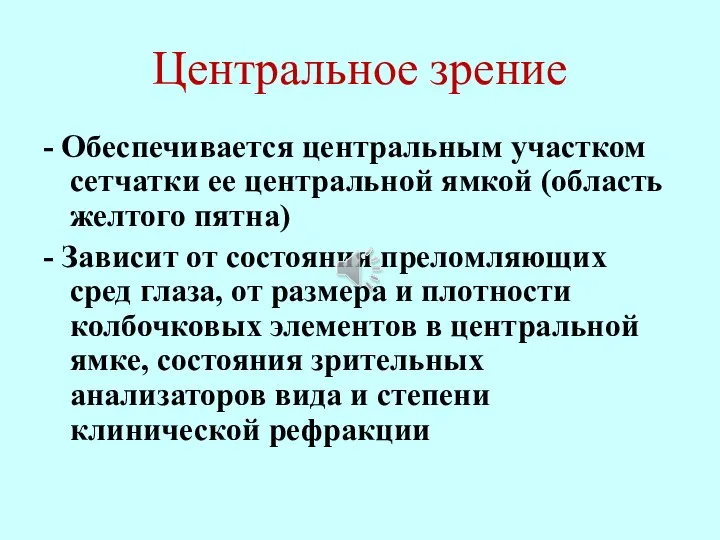 Центральное зрение - Обеспечивается центральным участком сетчатки ее центральной ямкой (область