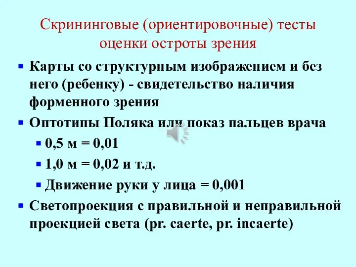 Скрининговые (ориентировочные) тесты оценки остроты зрения Карты со структурным изображением и