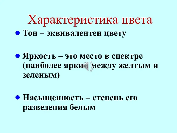 Характеристика цвета Тон – эквивалентен цвету Яркость – это место в