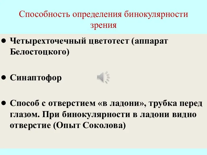 Способность определения бинокулярности зрения Четырехточечный цветотест (аппарат Белостоцкого) Синаптофор Способ с