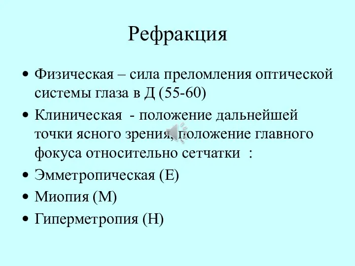 Рефракция Физическая – сила преломления оптической системы глаза в Д (55-60)