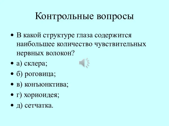 Контрольные вопросы В какой структуре глаза содержится наибольшее количество чувствительных нервных