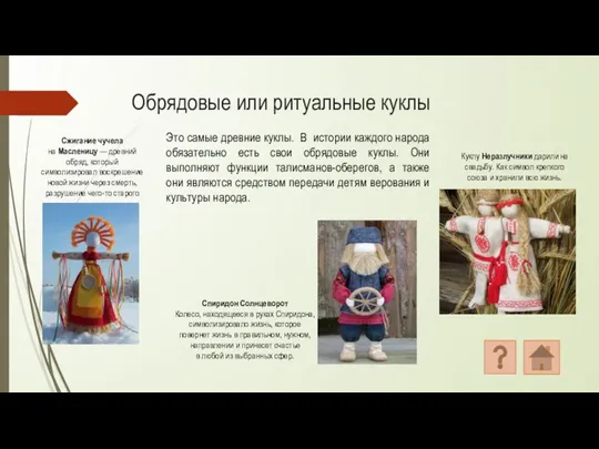 Обрядовые или ритуальные куклы Это самые древние куклы. В истории каждого
