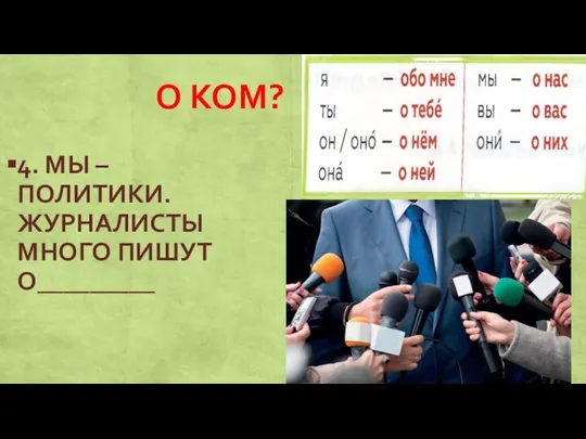 О КОМ? 4. МЫ – ПОЛИТИКИ. ЖУРНАЛИСТЫ МНОГО ПИШУТ О_________