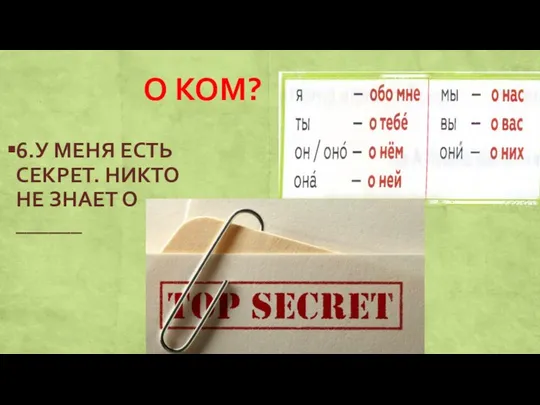 О КОМ? 6.У МЕНЯ ЕСТЬ СЕКРЕТ. НИКТО НЕ ЗНАЕТ О ______